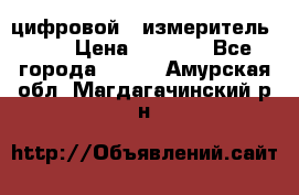 цифровой   измеритель     › Цена ­ 1 380 - Все города  »    . Амурская обл.,Магдагачинский р-н